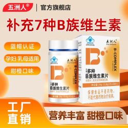 五洲人 多种B族 维生素片甜橙味成人孕妇乳母补充VB6叶酸复合b12