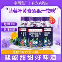 念福堂 蓝莓叶黄素酯果汁软糖儿童青少年蓝莓提取物Q弹凝胶糖果