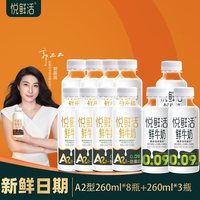 悦鲜活 鲜牛奶A2型260ml*8瓶+260ml*3瓶营养早餐11瓶