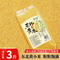 掌中禾 当季新米 东北黄小米 执行标准 GB/T11766 黄小米 1.5kg