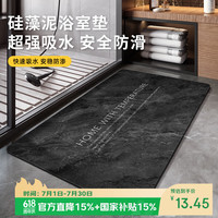 兴连心 软硅藻泥吸水垫 浴室防滑垫 50*80cm 深灰纹白字