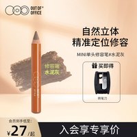 OUT-OF-OFFICE mini单头修容笔 1.8g
