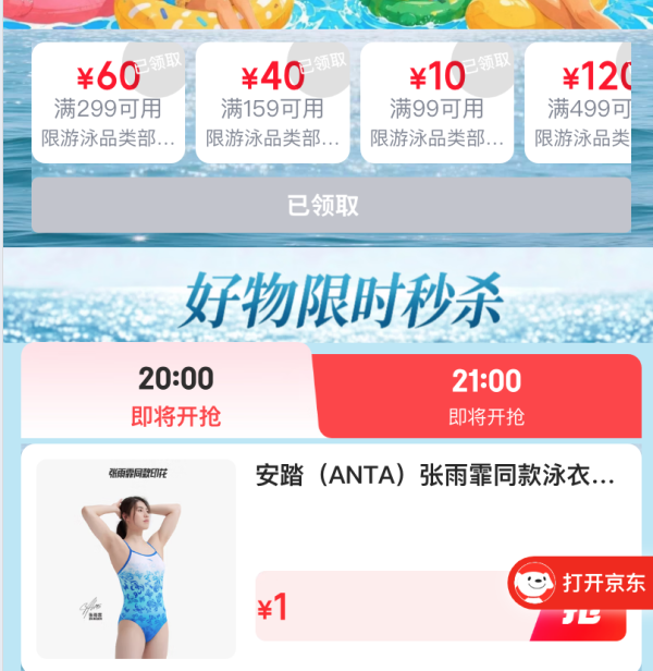 京东泳装节 自在当夏