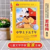 中华上下五千年小学注音版（美绘大开本）6-12岁 一二三年级儿童文学 小学生课外阅读必读  爱上阅读系列