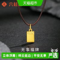 六桂福 黄金无事牌吊坠 足金 0.40g FD0600811