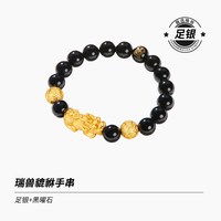 珍尚银 珍·尚银 貔貅黑曜石手串男士款 PDSC034-MC