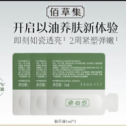 佰草集 仙草油1ml *3