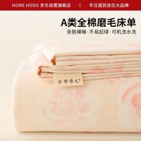 Hodo A类全棉磨毛床单 160*230cm 牡