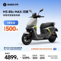 限地区：九号 M3 85c MAX 闪骑 电动摩托车 到店自提