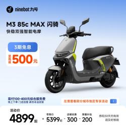 九号 M3 85c MAX 闪骑 电动摩托车 到店自提