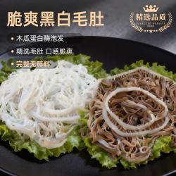沃典 牛毛肚黑千层+白千层 2斤装
