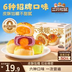 三只松鼠 六味蛋黄酥/++/600g