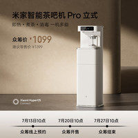 米家 智能茶吧机 Pro 立式
