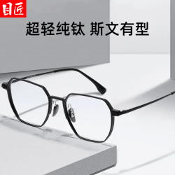 目匠 纯钛精致斯文近视镜+1.74轻薄非球面镜片