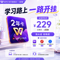 金山软件 大会员2年官方正版618价格AI办公助手ai提效工具office