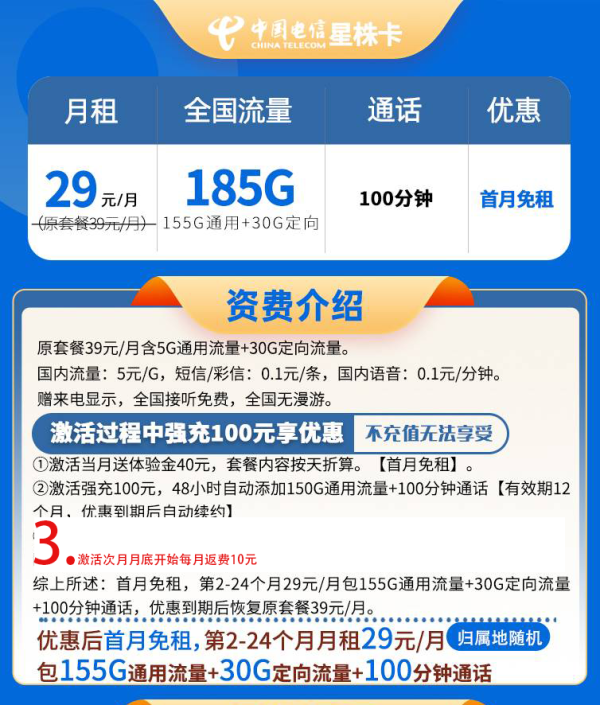 中国电信 湖南星珠卡29元185G流量+100分钟通话