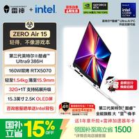 雷神 ZEROAir 15“小轻龙”游戏笔记本电脑（英特尔酷睿Ultra 9 386H RTX5070 32G 1T OLED白）