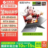 机械革命 蛟龙16Pro 2026旗舰5060/5070/5070TI游戏本16英寸锐龙9HX高刷15K学生电竞设计家用笔记本电脑 蛟龙16Pro/R9-8945HX/5060/16G/512G/灰