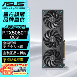 华硕 RTX5060Ti 8G/16G 大师/巨齿鲨/天选/雪豹 直播渲染制图电竞游戏台式电脑显卡  ATS-RTX5060Ti-O8G巨齿鲨 三角洲行动/永劫无间/吃鸡PUBG/瓦罗兰特/悟空