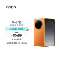 OPPO Find N6 5G折叠屏手机 16GB+512GB 金橙