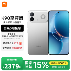 小米 MI）REDMI 红米K90至尊版  骁龙8至尊版165Hz超高刷