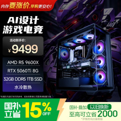 无界系列 R5-9600X 32GB+1TB RTX 5060 Ti 游戏台式机