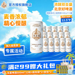 双合盛 浓醇精酿德式小麦啤酒 500ml*15罐