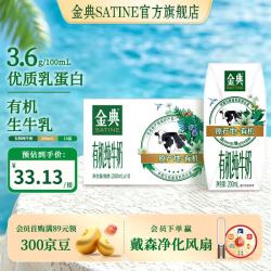 伊利 SATINE/金典 3.6g优质乳蛋白 有机纯牛奶