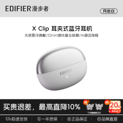 漫步者 开放耳夹式 蓝牙耳机 月岩白 x clip