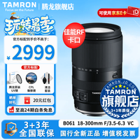 腾龙 旗舰店 B061 18-300mm F/3.5-6.3防抖半画幅E卡口/X口/Z卡口/RF卡口微单腾龙18-300镜头18300 佳能RF卡口 官方标配