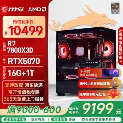 微星 游戏电竞 台式组装电脑+RTX5070  R7-7800X3D RTX 5070