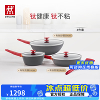 双立人 NOWPLUS系列 不粘涂层 4件套 锅具套装