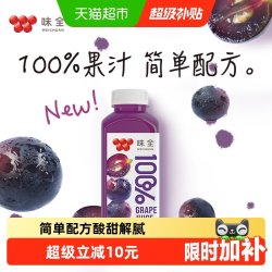 味全 鲜果压榨纯果蔬汁100%葡萄汁300mL*10入礼盒0脂果汁饮料