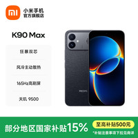 小米 红米 K90 Max 手机 12GB+256GB 暗影黑