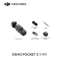 移动端：大疆 Osmo Pocket 3 一英寸口袋云台相机