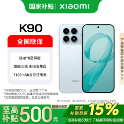 小米 红米K90 骁龙8至尊版 水蓝色 12GB+512GB 5G手机