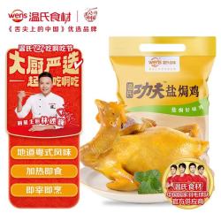 温氏 经典盐焗鸡 700g