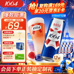 1664凯旋 精酿啤酒  桃红 310ML*12罐/箱