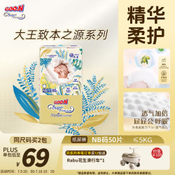 大王 光羽致本之源 纸尿裤NB50片(5kg以下)尿不湿婴儿 双重植物提取