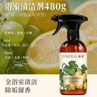 LYCOCELLE 柠檬与青提葡萄 浴室清洁剂 480g 水垢去除 防霉 持久留香