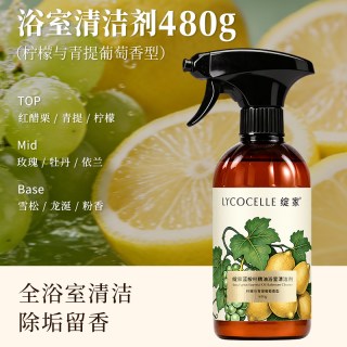 LYCOCELLE 柠檬与青提葡萄 浴室清洁剂 480g 水垢去除 防霉 持久留香