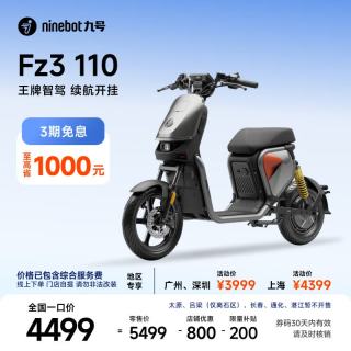 限地区：九号 FZ3 110 电动自行车 到店自提