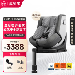 虎贝尔 E360pro 安全座椅 0-12岁 棋盘格灰