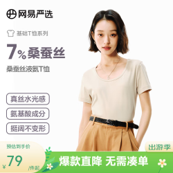 网易严选 桑蚕丝液氨T恤 贝壳米 U领 S