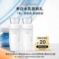 雪花秀 参白水40ml+参白乳40ml