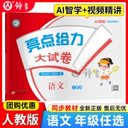 《亮点给力提优班》（年级，科目任选）