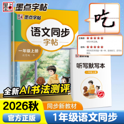 《墨点字帖·小学语文同步练字帖》（年级任选）