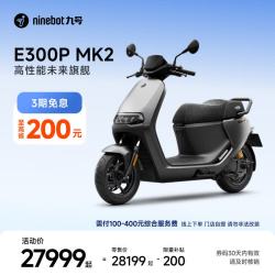 九号 智能电动摩托车E300P MK2 高性能 预定 到门店选颜色