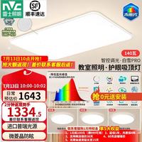 雷士 白雪5pro Ra98全光谱 三室一厅 LED吸顶灯