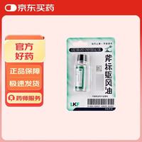 梁介福 斧标驱风油 3ml 鼻塞头痛 舟车晕浪 蚊虫叮咬